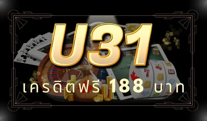 u31 เครดิต ฟรี 188 บาท