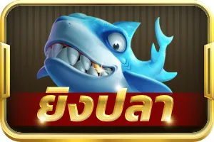 ยิงปลา u31 สล็อต