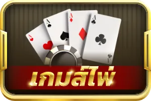 เกมส์ไพ่ u31 สล็อต